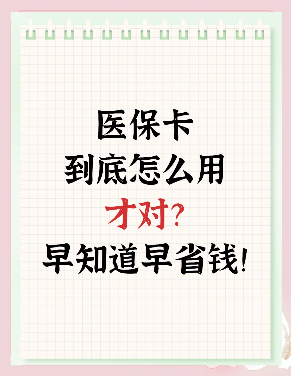 仁怀最新为什么尽量别用医保卡里的钱方法分析(最方便真实的仁怀为什么尽量别用医保卡里的钱医保卡有几种叫法方法)