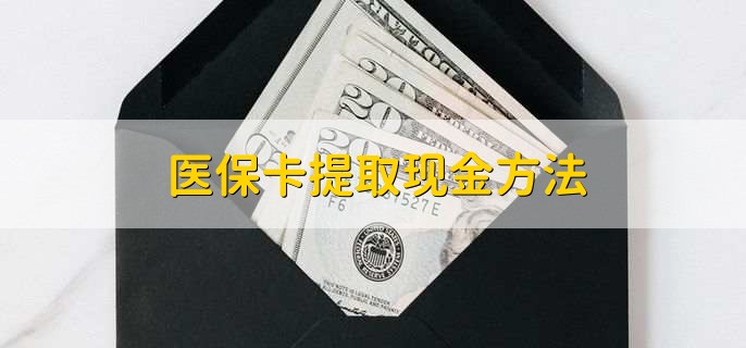 仁怀最新医保卡提取现金方法方法分析(最方便真实的仁怀医保卡怎么提现钱出来方法)