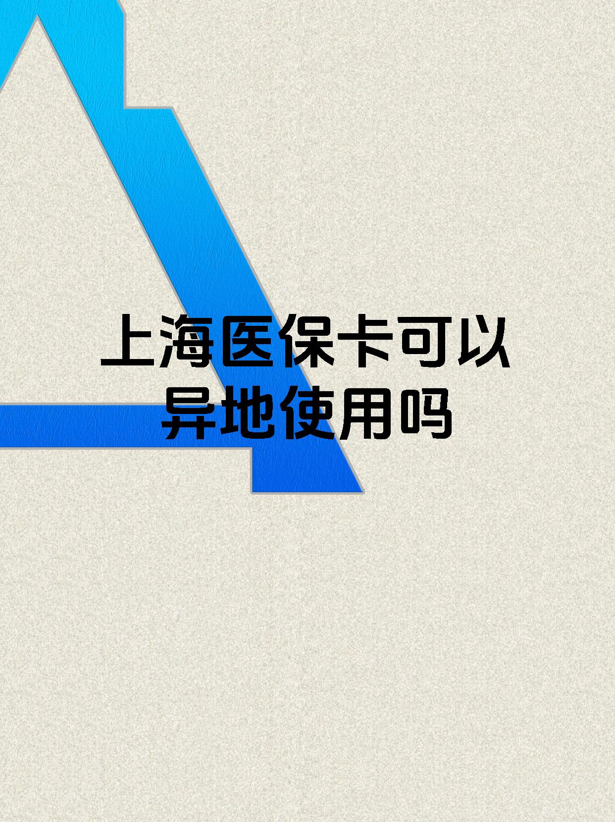 仁怀最新上海医保卡余额提取代办方法分析(最方便真实的仁怀上海医保取现需要什么流程方法)