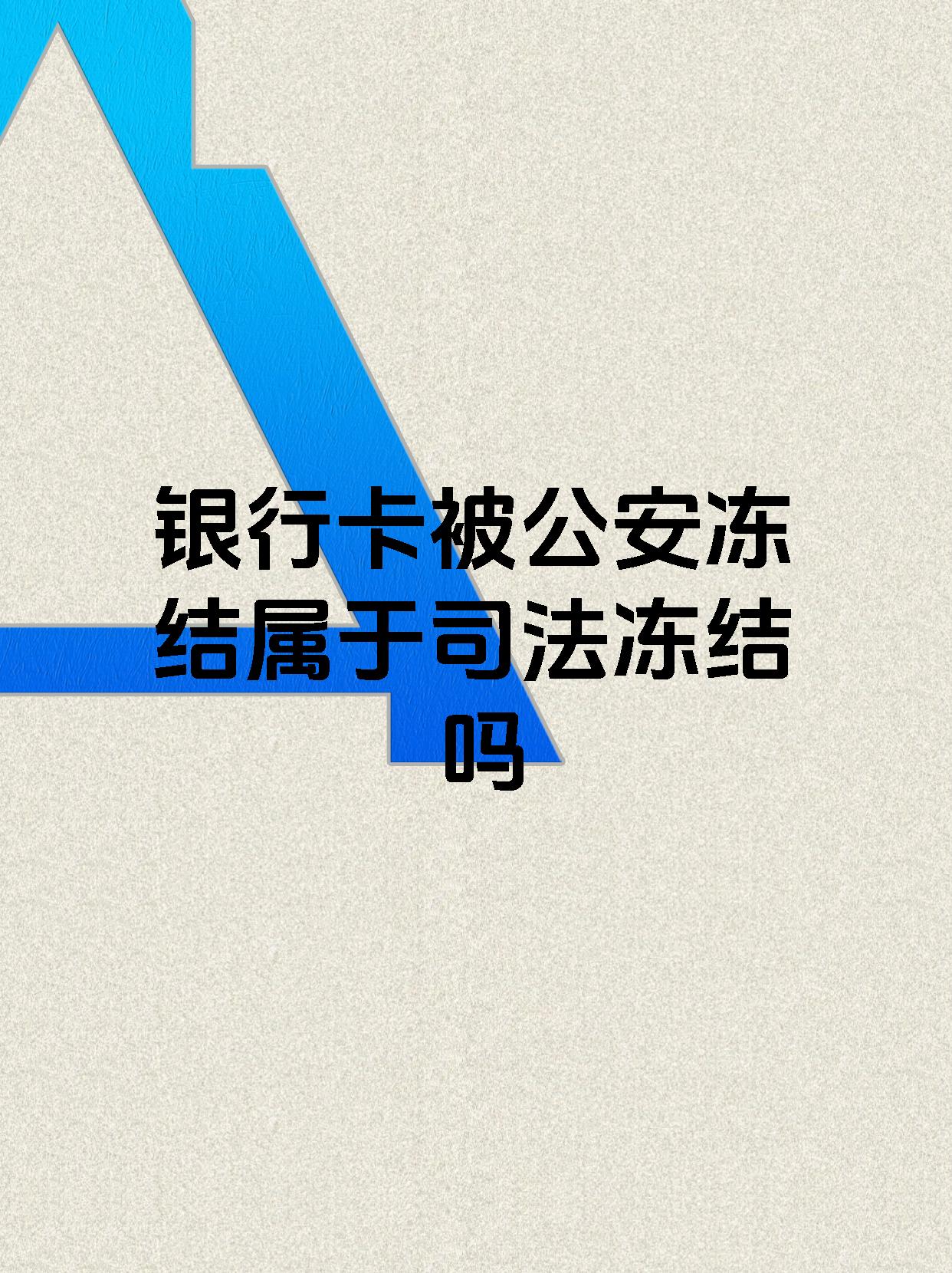 仁怀最新医保账户会被司法冻结吗方法分析(最方便真实的仁怀医保资金帐户是否可以被法院冻结方法)