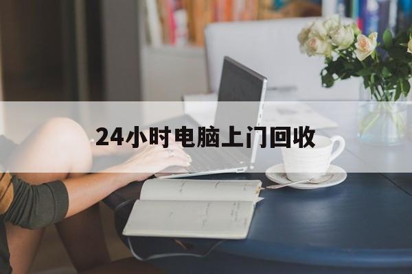 仁怀最新24小时电脑上门回收方法分析(最方便真实的仁怀免费上门回收电脑方法)