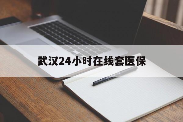 仁怀最新武汉24小时在线套医保方法分析(最方便真实的仁怀武汉医保服务方法)
