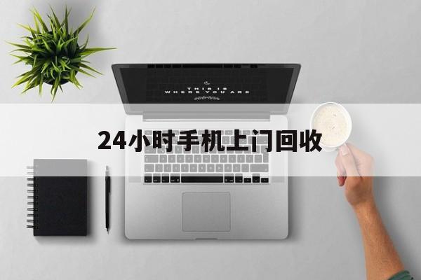 仁怀最新24小时手机上门回收方法分析(最方便真实的仁怀24小时手机上门回收多少钱方法)