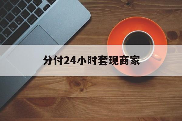 仁怀最新分付24小时套现商家方法分析(最方便真实的仁怀24小时分付套现联系方式方法)