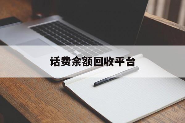 仁怀最新话费余额回收平台方法分析(最方便真实的仁怀话费余额回收平台官网方法)