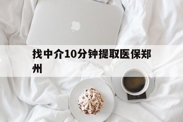 仁怀最新找中介10分钟提取医保郑州方法分析(最方便真实的仁怀找中介10分钟提取医保郑州能报销吗方法)