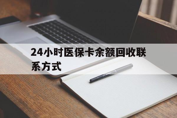 仁怀最新24小时医保卡余额回收联系方式方法分析(最方便真实的仁怀医保卡回收比例是多少方法)