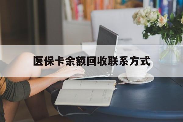 仁怀最新医保卡余额回收联系方式方法分析(最方便真实的仁怀回收医保卡金额方法)