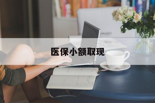 仁怀最新医保小额取现方法分析(最方便真实的仁怀医保小额提取代办200以内方法)