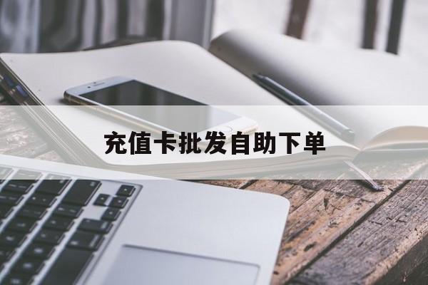 仁怀最新充值卡批发自助下单方法分析(最方便真实的仁怀充值卡批发哪里有正规渠道方法)