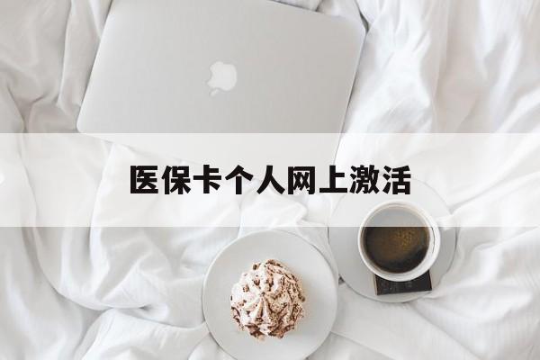 仁怀最新医保卡个人网上激活方法分析(最方便真实的仁怀医保卡个人网上激活要多久方法)
